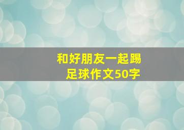 和好朋友一起踢足球作文50字