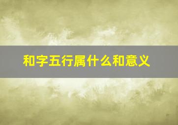 和字五行属什么和意义