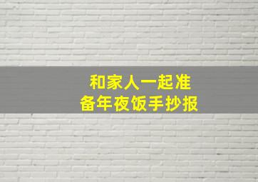 和家人一起准备年夜饭手抄报