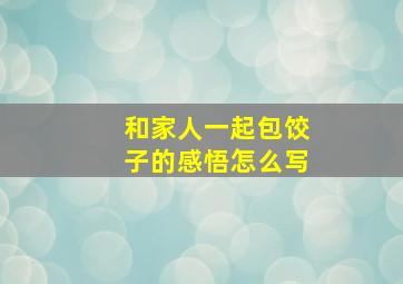 和家人一起包饺子的感悟怎么写