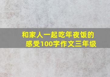 和家人一起吃年夜饭的感受100字作文三年级