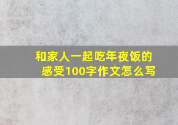 和家人一起吃年夜饭的感受100字作文怎么写