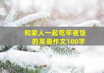 和家人一起吃年夜饭的英语作文100字