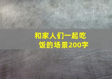 和家人们一起吃饭的场景200字