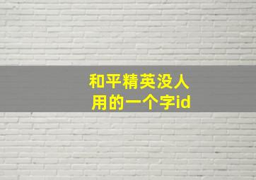 和平精英没人用的一个字id