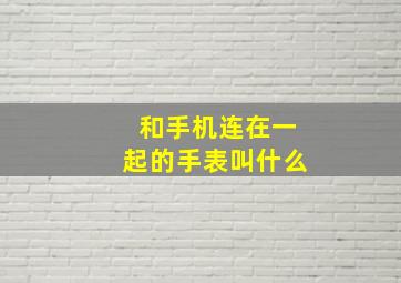 和手机连在一起的手表叫什么