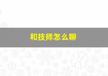 和技师怎么聊