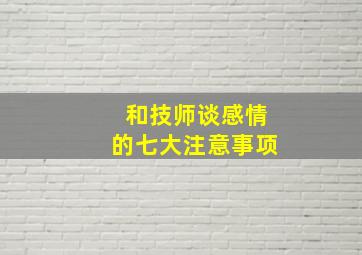 和技师谈感情的七大注意事项