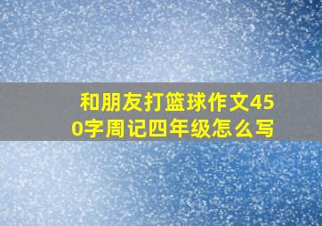 和朋友打篮球作文450字周记四年级怎么写