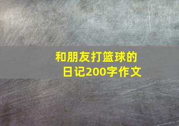 和朋友打篮球的日记200字作文