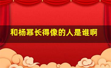 和杨幂长得像的人是谁啊