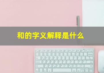 和的字义解释是什么