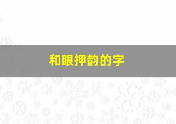 和眼押韵的字