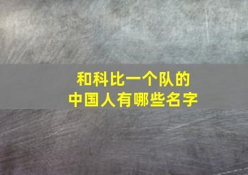 和科比一个队的中国人有哪些名字