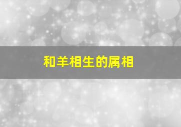 和羊相生的属相