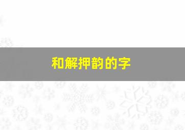 和解押韵的字