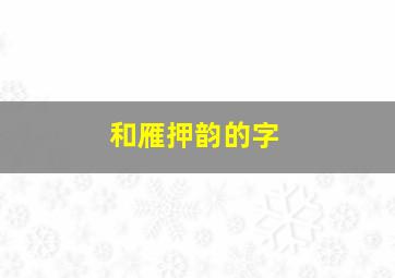 和雁押韵的字