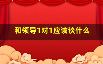 和领导1对1应该谈什么