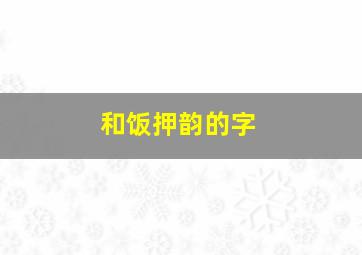 和饭押韵的字