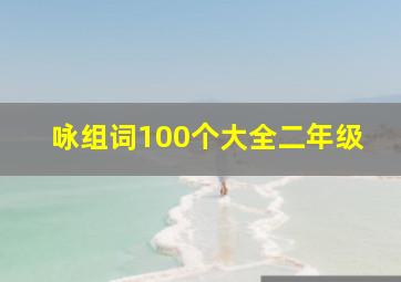 咏组词100个大全二年级