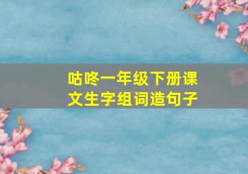 咕咚一年级下册课文生字组词造句子