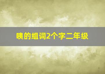 咦的组词2个字二年级