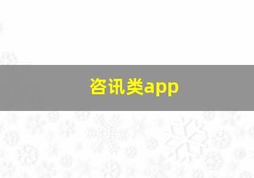 咨讯类app