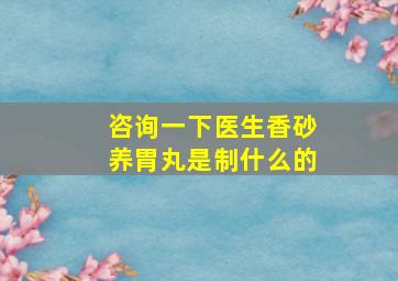 咨询一下医生香砂养胃丸是制什么的