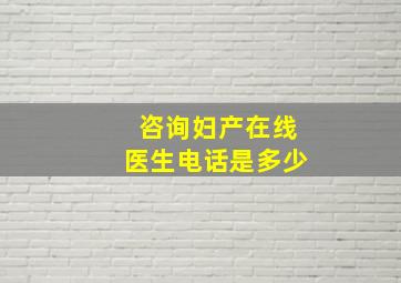 咨询妇产在线医生电话是多少