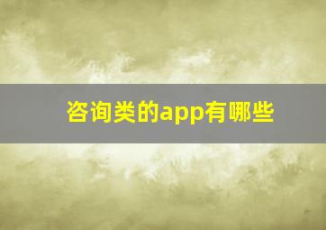 咨询类的app有哪些