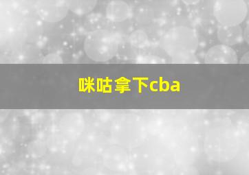 咪咕拿下cba