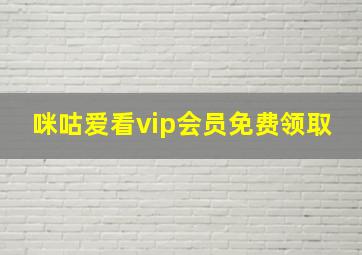 咪咕爱看vip会员免费领取