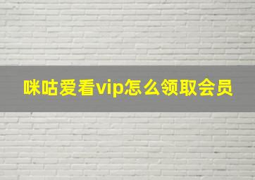 咪咕爱看vip怎么领取会员