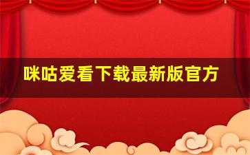 咪咕爱看下载最新版官方