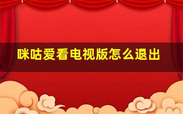 咪咕爱看电视版怎么退出