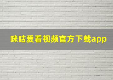 咪咕爱看视频官方下载app