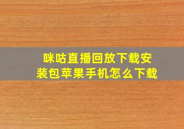 咪咕直播回放下载安装包苹果手机怎么下载