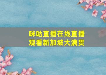 咪咕直播在线直播观看新加坡大满贯