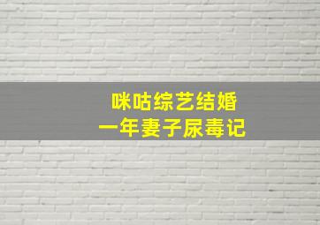 咪咕综艺结婚一年妻子尿毒记