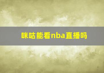 咪咕能看nba直播吗