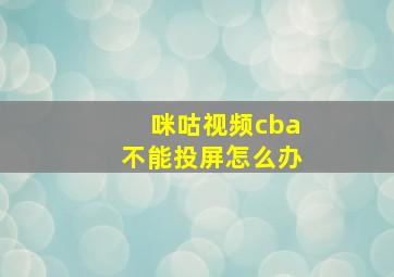 咪咕视频cba不能投屏怎么办