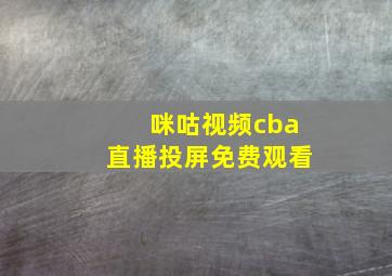 咪咕视频cba直播投屏免费观看