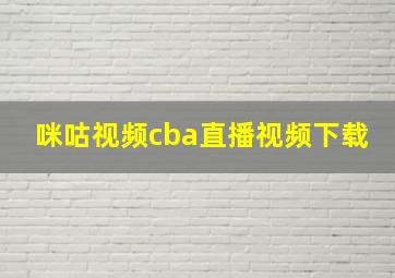 咪咕视频cba直播视频下载