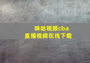 咪咕视频cba直播视频在线下载