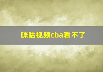 咪咕视频cba看不了