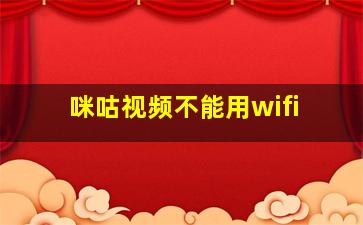 咪咕视频不能用wifi