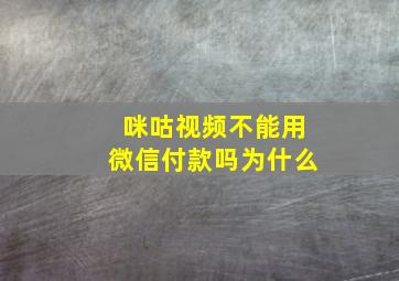 咪咕视频不能用微信付款吗为什么