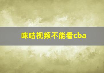 咪咕视频不能看cba