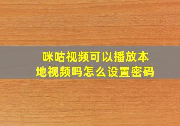 咪咕视频可以播放本地视频吗怎么设置密码