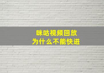 咪咕视频回放为什么不能快进